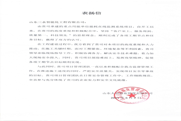贊！三水智能化工程有限公司獲表揚信！