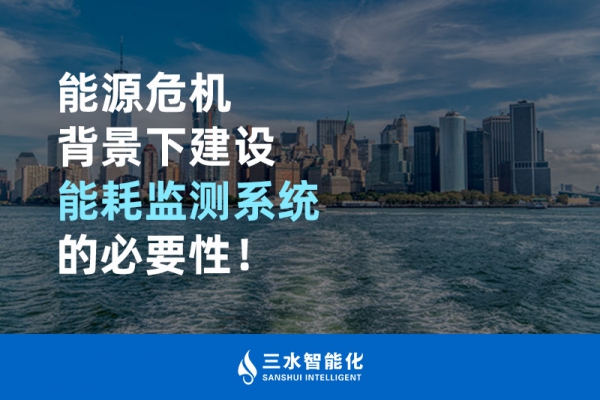 能源危機(jī)背景下建設(shè)能耗監(jiān)測系統(tǒng)的必要性！