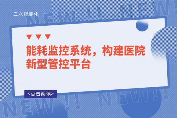 能耗監(jiān)控系統(tǒng)，構(gòu)建醫(yī)院新型管控平臺(tái)