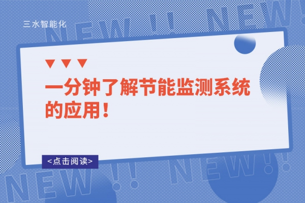 一分鐘了解節(jié)能監(jiān)測系統(tǒng)的應(yīng)用！