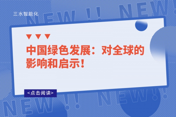 中國綠色發(fā)展：對全球的影響和啟示！