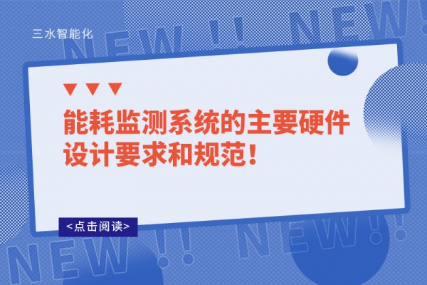 能耗監(jiān)測系統(tǒng)的主要硬件設(shè)計要求和規(guī)范！