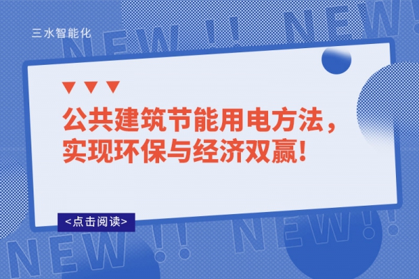 公共建筑節(jié)能用電方法，實(shí)現(xiàn)環(huán)保與經(jīng)濟(jì)雙贏!