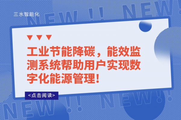 工業(yè)節(jié)能降碳，能效監(jiān)測系統(tǒng)幫助用戶實(shí)現(xiàn)數(shù)字化能源管理!