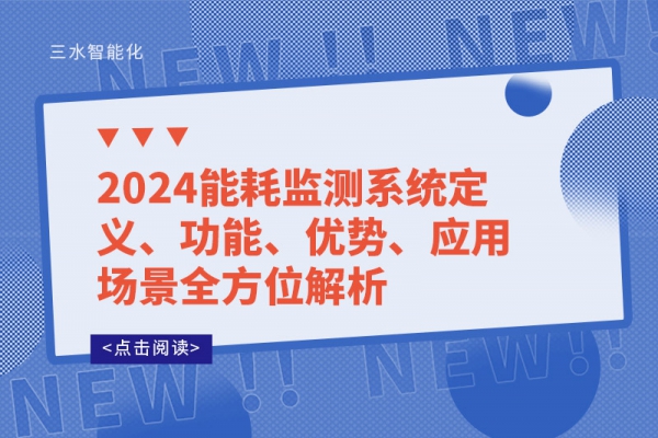 2024能耗監(jiān)測(cè)系統(tǒng)定義、功能、優(yōu)勢(shì)、應(yīng)用場(chǎng)景全方位解析