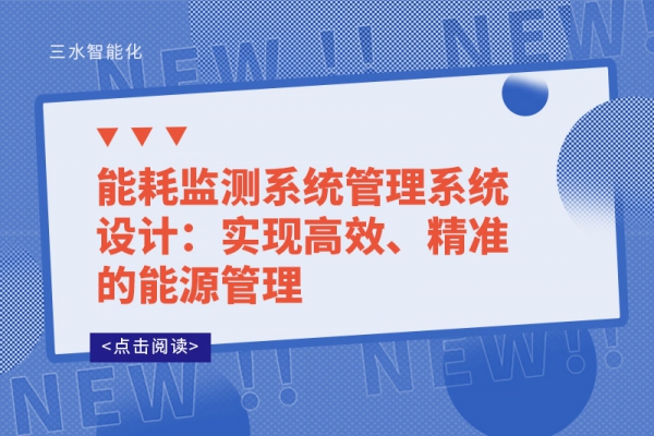 能耗監(jiān)測(cè)系統(tǒng)管理系統(tǒng)設(shè)計(jì)：實(shí)現(xiàn)高效、精準(zhǔn)的能源管理