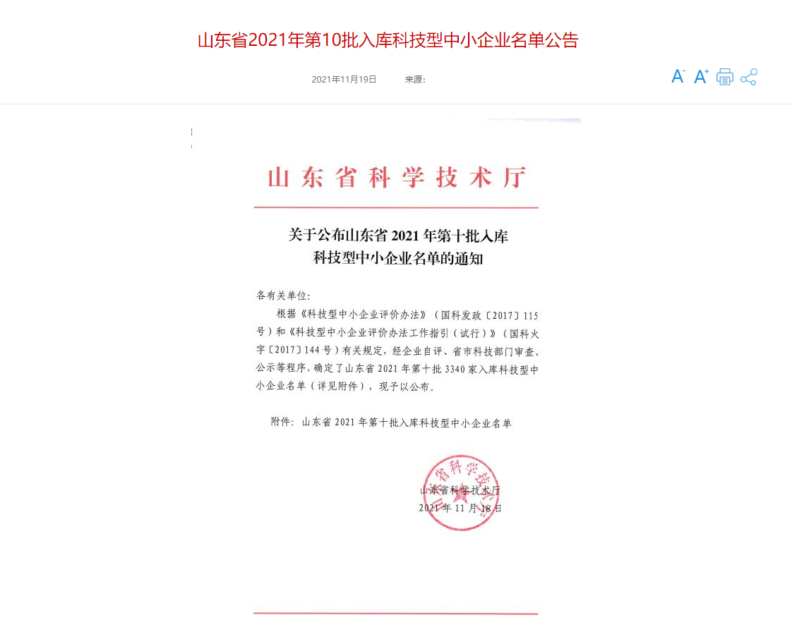 山東三水智能化工程有限公司喜入庫2021年科技型中小企業(yè)名單！(圖1)